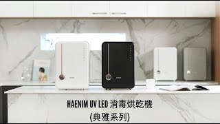 【開箱介紹】Haenim｜HN-04L 第四代 UV-LED 紫外線消毒烘乾 全新UV LED版 詳細開箱介紹