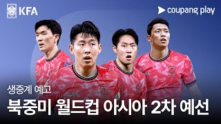 2026 FIFA 북중미 월드컵 아시아 2차 예선ㅣ쿠팡플레이 디지털 생중계ㅣ쿠팡플레이