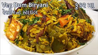 Veg Dum Biryani I રેસ્ટોરન્ટ જેવી સ્વાદિષ્ટ ,મસાલેદાર અને છુટ્ટી કુકર માં બનાવો I વેજ દમ બિરયાની