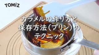 【お菓子作りのコツ】カラメルの作り方と保存方法（プリン）のテクニック