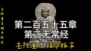 第二百五十五章 第二无常经（去除重复精华版本）