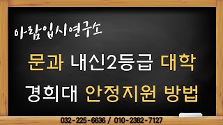 문과 내신2등급 대학 - 경희대 안정지원 방법