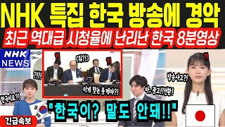 [해외감동사연]NHK한국 특집 방송에 충격!, 역대급 시청율로 난리난 한국 8분 영상