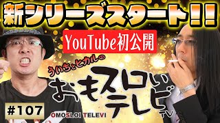 【ういちとヒカルのおもスロいTV107】メンバーシップ充実ラインナップで配信中【スンゴロポポス～ピンチ！捕われの爺～】【CRルパン三世～消されたルパン～】