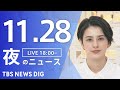 【LIVE】夜のニュース(Japan News Digest Live)最新情報など｜TBS NEWS DIG（11月28日）