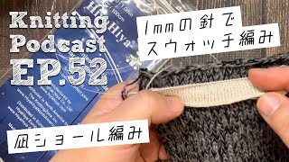 1mmの針でスウォッチを編む｜Knitting Podcast EP.52