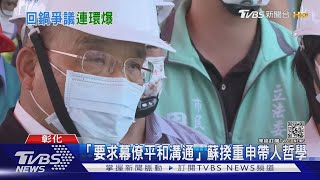 打臉政院? 才說丁怡銘沒嗆聲 游:應互尊重｜TVBS新聞