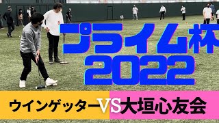 【gateball】2022年5月 プライム杯 ウインゲッターvs大垣心友会