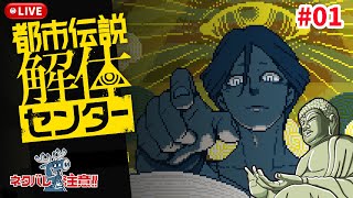 #1［都市伝説解体センター/Steam版］（ネタバレ含みます）『都市伝説』信じますか？～初見実況プレイ～