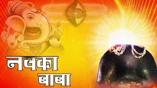 नवका बाबा !! Best Traditional Bhajan 2018 !! Most Beautiful Bhojpuri Devotional Bhajan