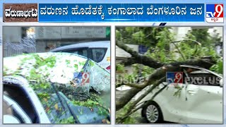 Bengaluru Rainfall | ಬೆಂಗಳೂರು ನಗರದಲ್ಲಿ ಆಲಿಕಲ್ಲು ಸಹಿತ ಭಾರಿ ಮಳೆ ಕುಮಾರಕೃಪಾ ರಸ್ತೆ ಕಂಪ್ಲೀಟ್ ಬಂದ್ #Tv9A