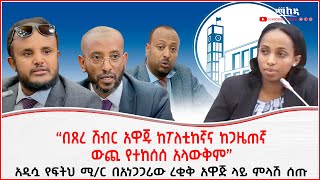 “በጸረ ሽብር አዋጁ ከፖለቲከኛና ከጋዜጠኛ ውጪ የተከሰሰ አላውቅም”|አዲሷ የፍትህ ሚ/ር በአነጋጋሪው ረቂቅ አዋጅ ላይ ምላሽ ሰጡ | Addis Malrda