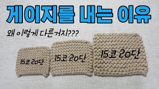 대바늘 기초ㅣ게이지를 꼭 내야할까?