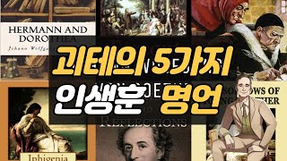 괴테 Goethe의 5가지 인생훈 명언