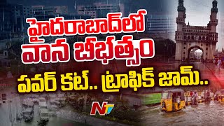 హైదరాబాద్ లో భారీ వర్షం..పవర్ కట్..ట్రాఫిక్ జామ్ | Heavy Rains In Hyderabad | Ntv