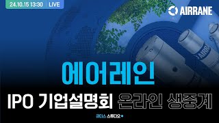 [에어레인] IPO 기업설명회