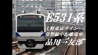 [走行音]E531系(上野東京ライン･常磐線中距離電車)　品川→友部