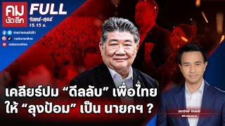 เคลียร์ปม “ดีลลับ” เพื่อไทยให้ “ลุงป้อม” เป็น นายกฯ ? | คมชัดลึก | 28 มี.ค. 66 | FULL | NationTV22