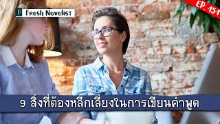 Ep. 151 ข้อห้าม 9 อย่างในการเขียนบทพูดตัวละคร | Fresh Novelist มือใหม่หัดเขียนนิยาย