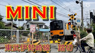 東武伊勢崎線　北春日部ー春日部　MINI   踏切