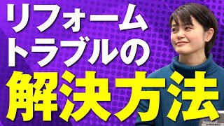 リフォームトラブルを解決するための方法は？