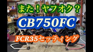 また！ヤフオクで買ったCB750FC