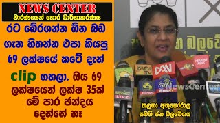 රට බේරගන්න ඕන බඩ ගැන හිතන්න එපා කියපු 69 ලක්ෂයේ කටේ දැන් clip ගහලා.ලක්ෂ 35ක් මේ පාර ඡන්දය දෙන්නේ නෑ