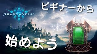 【Shadowverse】ビギナーからマスターを目指して！#1