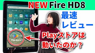 Playストアが動いた？【最新】Fire 8 タブレット実機レビュー　買って分かった意外な欠点とは？ 開封からおすすめの設定まで一挙紹介