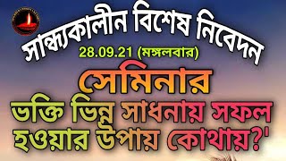 #Singerber  সান্ধ্যকালীন  #সেমিনার :-'ভক্তি ভিন্ন সাধনায়  সফল হওয়ার উপায় কোথায়?'28.09.21(মঙ্গলবার)