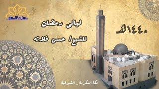 سماع سوره يوسف كاملة | (26) من ليالي رمضان 1440 | ش.حسن فلاته #مسجد_المتقين | #مكه_الشوقية