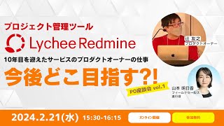 【アーカイブ】［PO座談会 vol.1］Lychee Redmine 今後どこ目指す？！