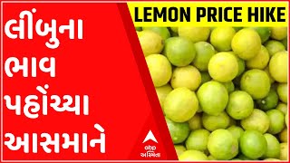 રાજ્યમાં લીંબુની માગ વધી પણ ઉત્પાદન ઓછું થયું, લીંબુના ભાવ આસમાને, જુઓ ગુજરાતી ન્યુઝ