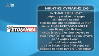 ΤΥΧΕΡΟ ΔΕΛΤΙΟ ΠΑΜΕ ΣΤΟΙΧΗΜΑ ME 3 EΥΡΩ 6010,60 ΚΕΡΔΗ