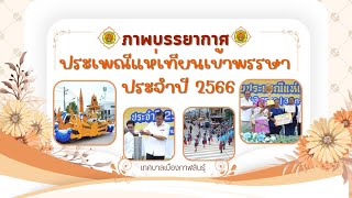 🕯🕯ภาพบรรยากาศประเพณีแห่เทียนเข้าพรรษา ประจำปี 2566🕯🕯