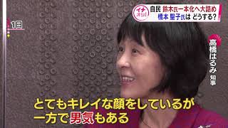 【HTBニュース】橋本聖子氏不出馬　自民知事候補は鈴木氏一本化へ