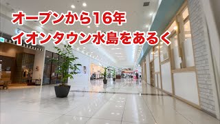 オープンから16年イオンタウン水島をあるく