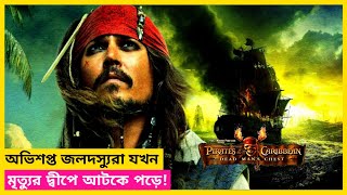 এক অভিশপ্ত সোনার কয়েনের গল্প | pirates of the caribbean explained in bangla. # movie_microphone