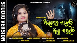 Akhi mora kanduni atma Kanduchi // Female version by Pooja Pratyusha // A Dillip Kumar Musical