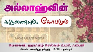 ரமளான் இரவு பயான்|அல்லாஹ்வின் கருணையும்_கோபமும்| மௌலவி,ஹாஃபிழ்_முஹம்மது செல்வம்_உமரி.