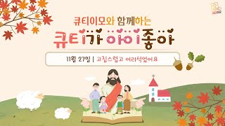 큐티이모와 함께하는 큐티아이 20241127(수)