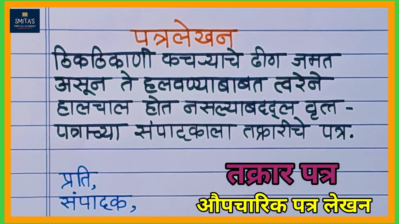 पत्र लेखन मराठी | Patra Lekhan Marathi | तक्रार पत्र | Formal Letter ...