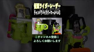 【遂に人型に!】仮面ライダーレーザー チャンバラバイクゲーマーレベル3に変身！ギリギリチャンバラガシャット #Shorts #仮面ライダーエグゼイド #KamenRiderEXAID #オガサワラ