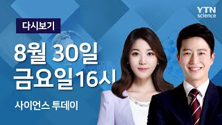 [다시보기] 8월 30일 (금) 오후 사이언스 투데이  / YTN 사이언스