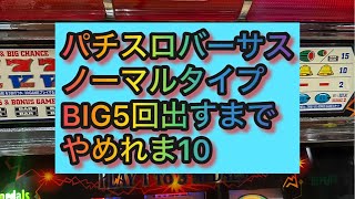 【パチスロライブ】スロットバーサス4号機BIG5回出すまでやめれま10！！#shorts #スロット　#パチスロライブ配信