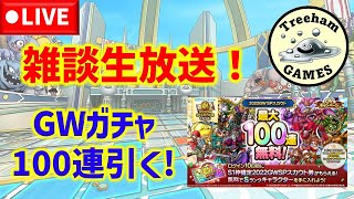 【ドラクエタクト】雑談生放送！GWガチャ100連引く！神引きするぞー！