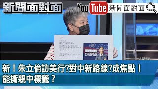 精彩片段》新！朱立倫訪美行?對中新路線?成焦點！能撕親中標籤？【新聞面對面】2022.06.02