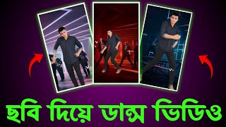 ছবি দিয়ে ডান্স ভিডিও এডিট 🔥🔥 viggle ai tutorial bangla