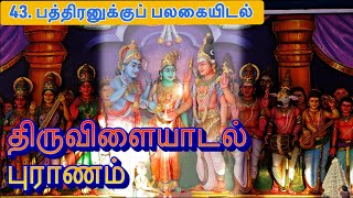 43. பத்திரனுக்குப் பலகையிடல் l திருவிளையாடல் புராணம் l Thiruvilaiyadal puranam l Madurai