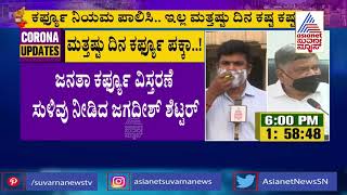 Lockdown Extended? - Jagadish Shettar Hints at Lockdown Extension